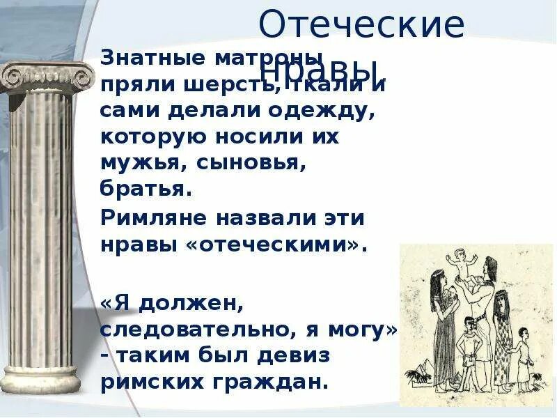 История 5 класс сообщение верование древних римлян. Римская семья презентация. Нравы римской Республики называли. Презентация на тему Римская семья.