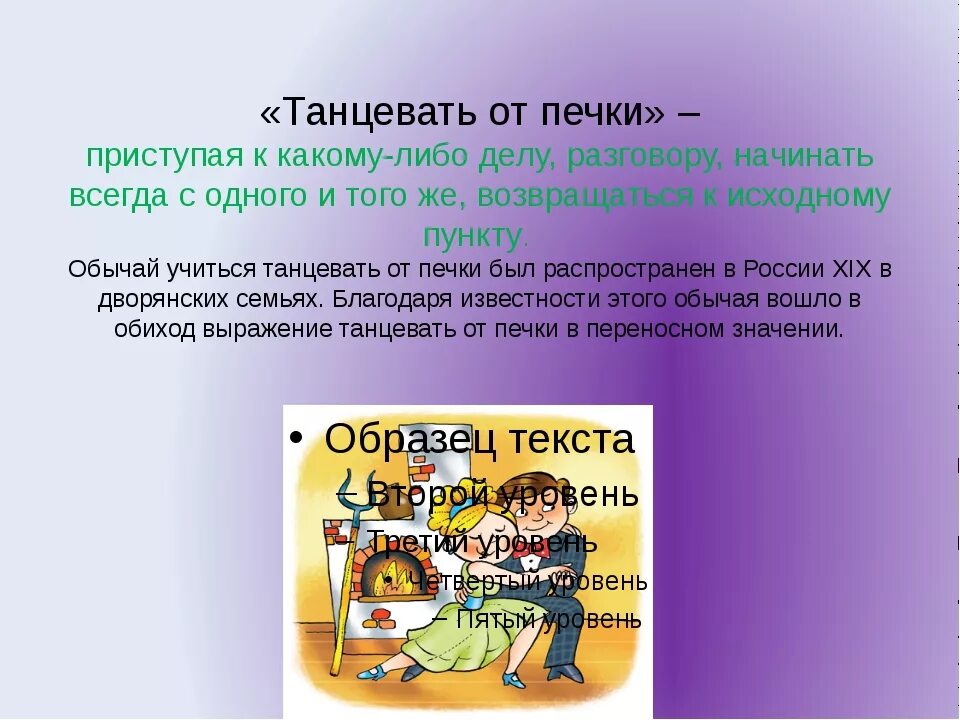 Танцевать в переносном значении. Фразеологизм танцевать от печки. танцевать от печки значение фразеологизма. фразеологизм танцевать от. от печки фразеологизм.