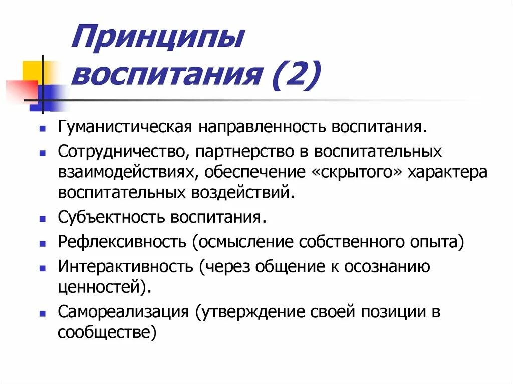 Перечислите принципы воспитания в педагогике. Принципы воспитания в педагогике схема. Принципы воспитания в педагогике примеры. Понятие принципа воспитания в педагогике. Воспитательные принципы в школе