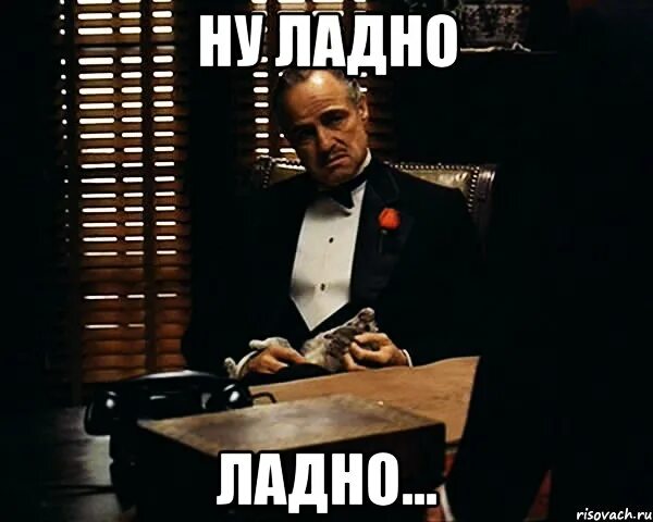 Правильно ладно. Ладно мем. меме ну ладно. ладненько мем. ну тогда ладно.