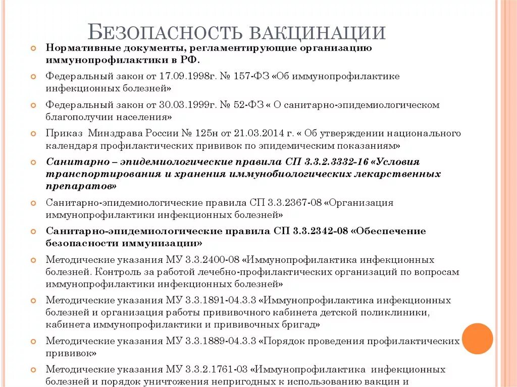 Вакцины приказы. Документы по вакцинации. Нормативные документы иммунопрофилактики. Документация по вакцинации. Порядок проведения прививки.