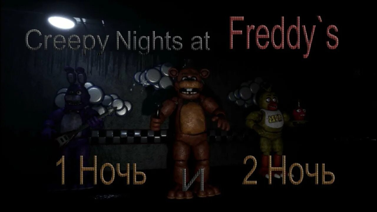 Cnaf 1. Creepy nights freddy 1. Кнаф фнаф. Creepy nights freddy 1. Creepy nights freddy 1.