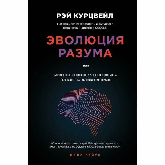 Технологическая сингулярность курцвейл. Большая книга наука. Singularity is near. Курцвейл сингулярность книга. Книги изменившие мир.