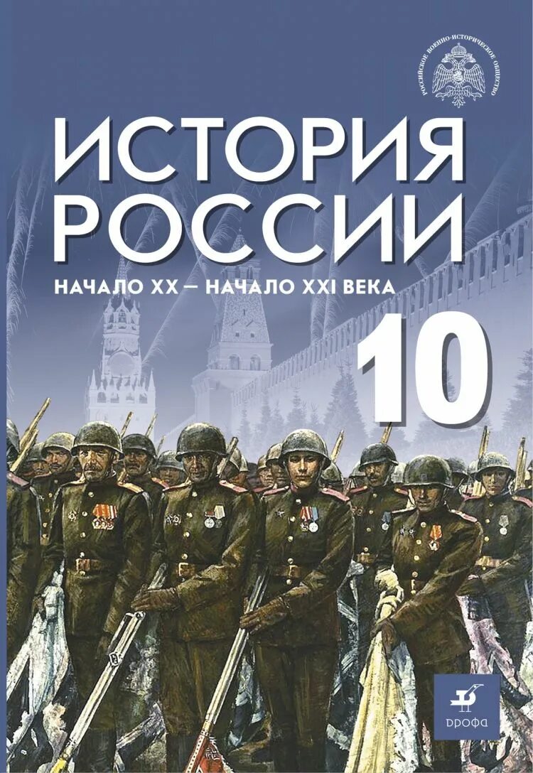 Шубин а.в., Мягков м.ю., Никифоров ю.а. История России начало XX- начало XXI века. История России. 10 Класс. Начало XX - начало XXI века.. Учебник по истории. История россии xx начало xxi века