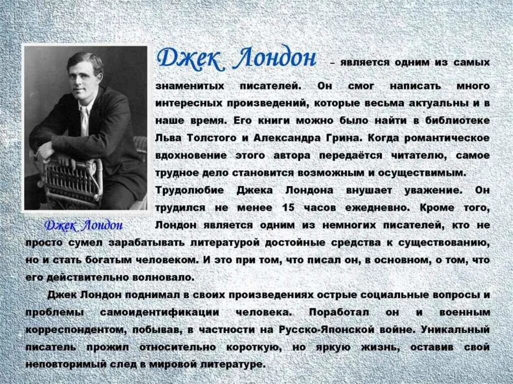 Презентация как стать писателем. Жизнь и творчество Джека Лондона. Джек Лондон краткая биография. Биография краткая биография Джека Лондона. Джек Лондон презентация.