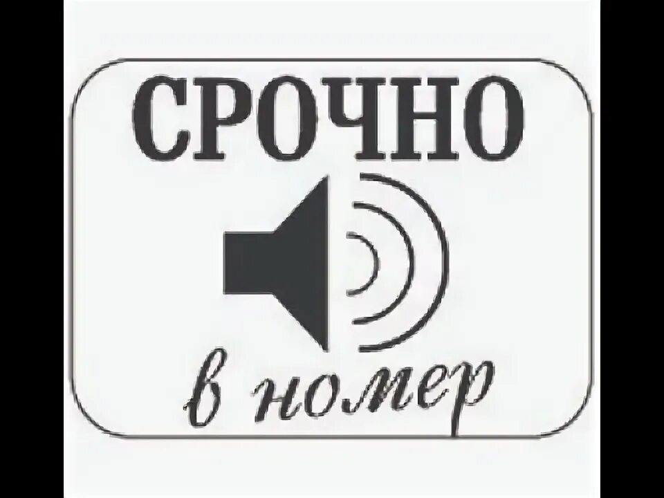 Срочно номер 1