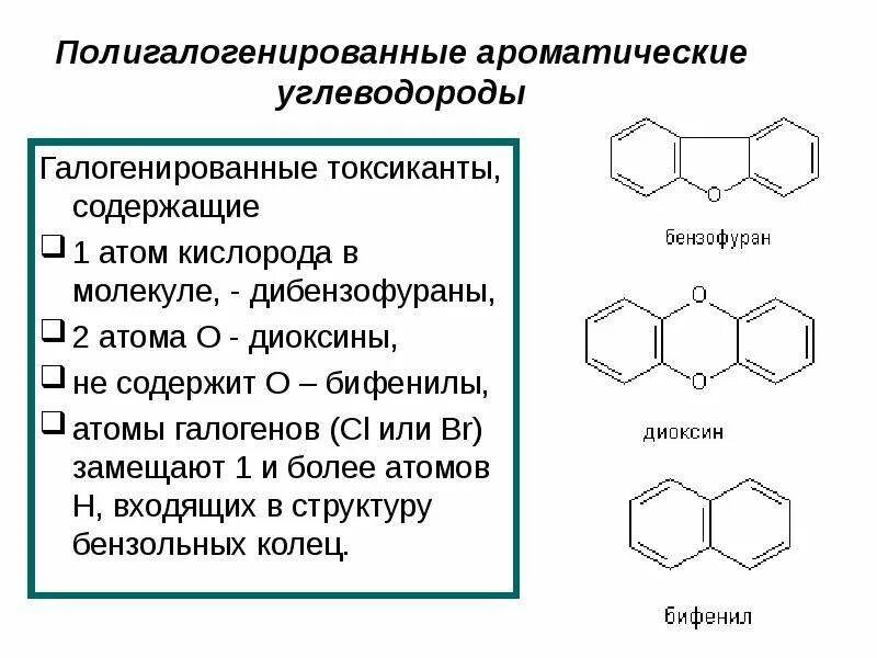 Углеводороды опасность. Галогенированные ароматические углеводороды. Циклические ароматические углеводороды. Ароматический. Полиароматические углеводороды.