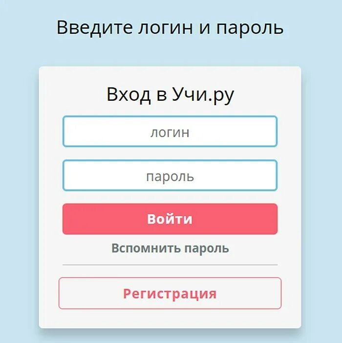 Зайти пароль. Учи ру. Учи ру вход. Учи ру пароль и логин. Учи ру личный кабинет.