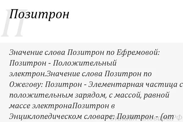Что такое позитрон. Позитрон. позитрон определение. масса позитрона. открытие позитрона.