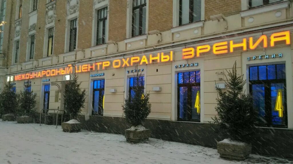 пречистенка 35. международный центр охраны зрения игоря медведева. губернский центр охраны зрения смоленск. пречистенка, 40/2. остоженка 16 музей.