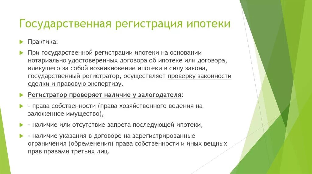 Требования к кредитному специалисту. Список документов для ипотеки. Совместное заявление залогодателя и залогодержателя. Порядок гос. Регистрация ипотеки в росреестре.