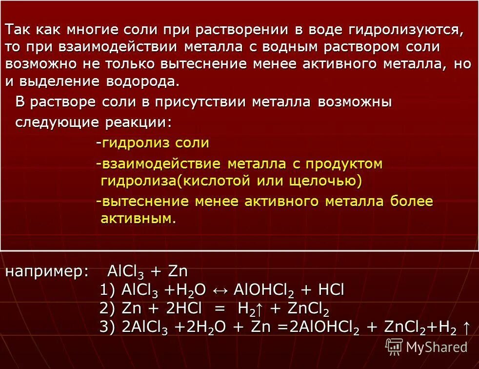 Реакция взаимодействия металлов с растворами солей