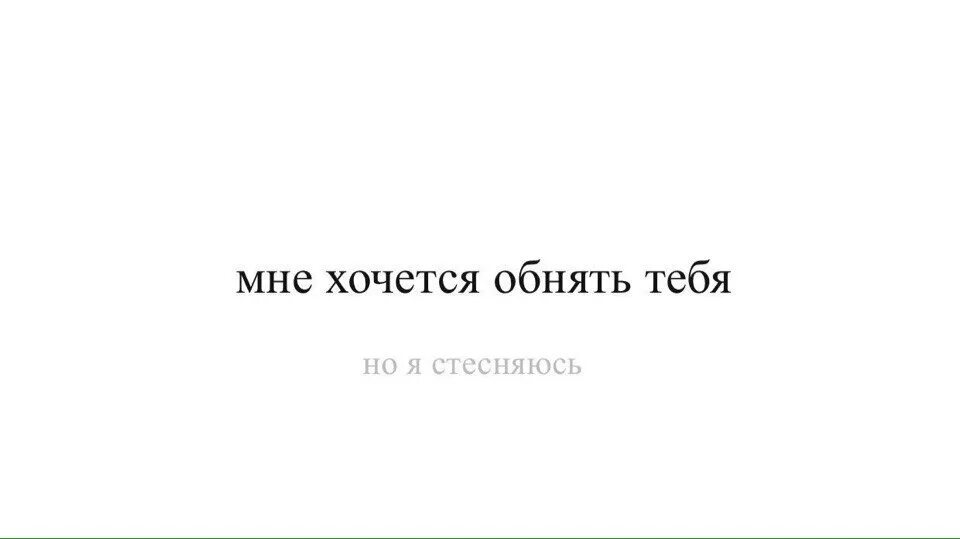 Хочется тебя обнять. Я хочу тебя обнять. Мне так хочется тебя обнять. Хочется теля рбнеяит. Хочу тебя другими словами