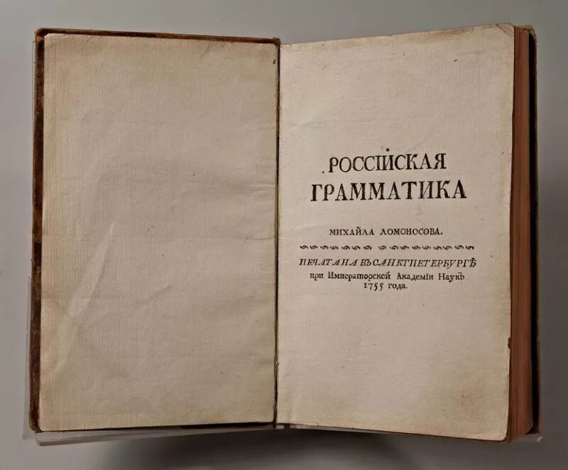 Первые учебные книги ломоносова где были напечатаны. Российская грамматика 1755 м.в Ломоносова. Первая Российская грамматика Ломоносова. Российская грамматика Ломоносова 1755 г.