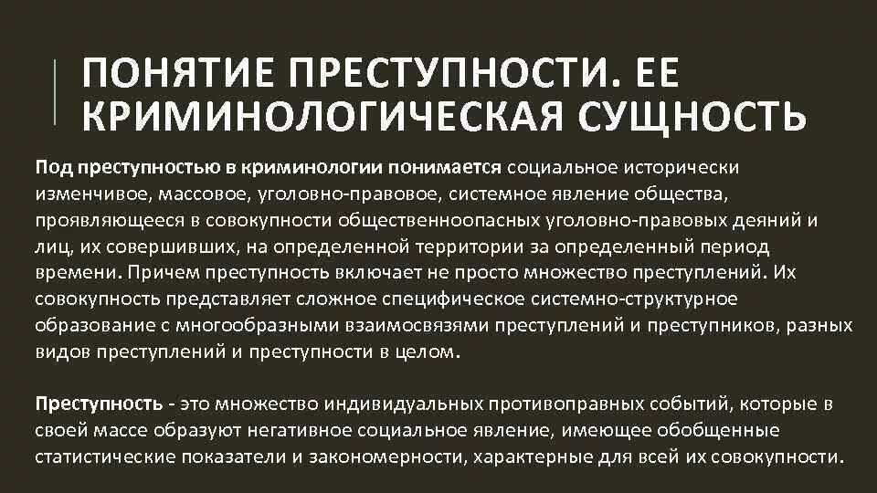 Криминология с уголовным правом. Преступность это в криминологии. Понятие и сущность криминологии. Криминологическая характеристика преступности. Понятие и сущность преступности.