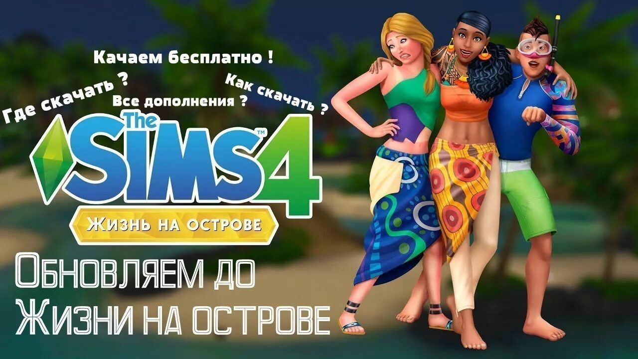 Игра симс пиратка. The SIMS 4. жизнь на острове. Симс 4 жизнь на острове обложка. Симс жизнь на острове. Симс 4 дополнение жизнь на острове.