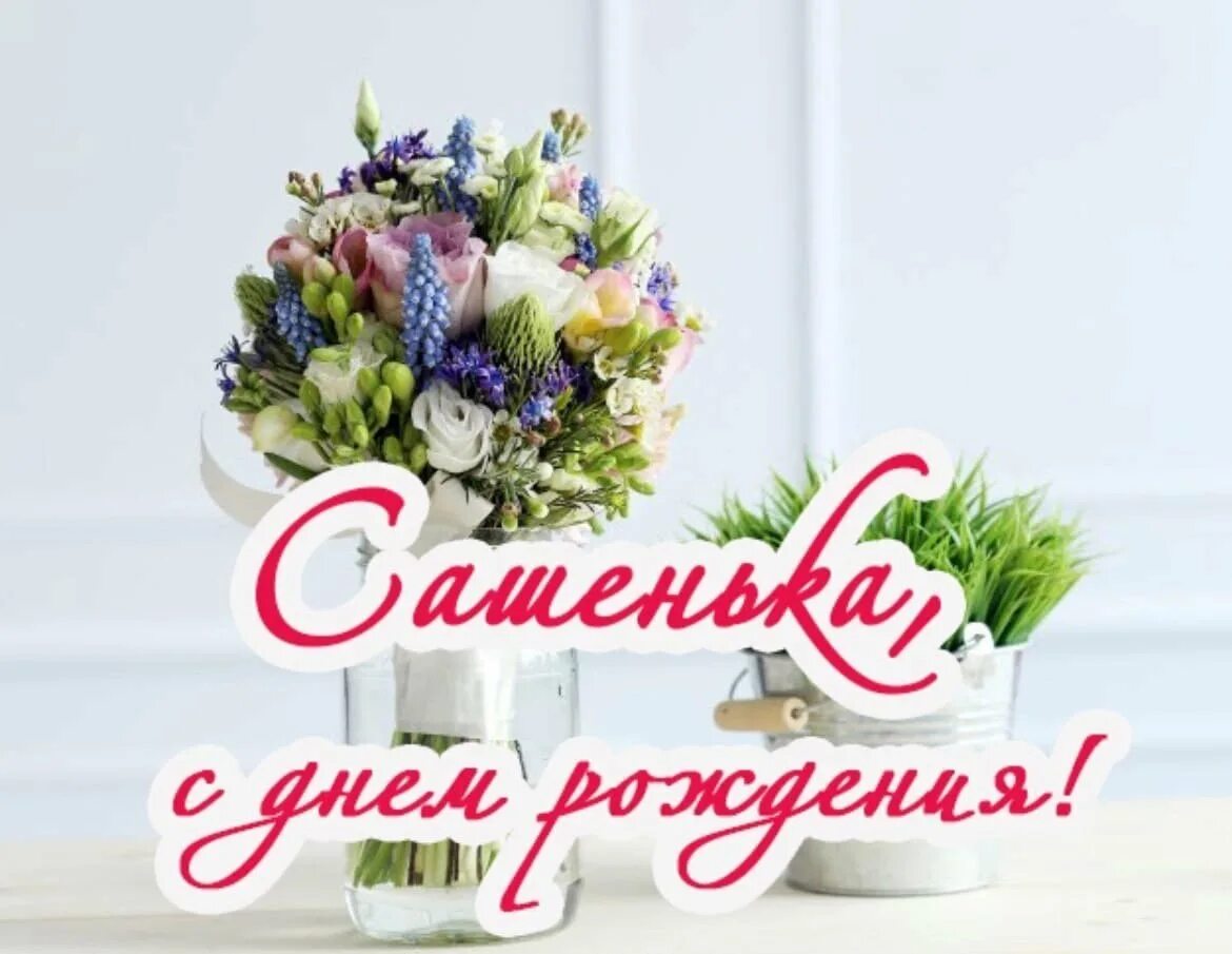 Поздравить сашеньку с днем рождения. С днём рождения сашенька. с днём рождения сашенька девушка.