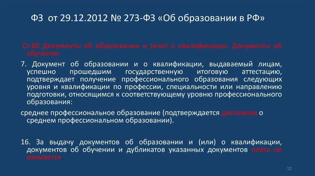 Приказ 800 изменения. 273 ФЗ документы о квалификации. Ст 60 273 ФЗ об образовании. Документ об образовании или документ об образовании и о квалификации. Документом выдаваемым лицам успешно прошедшим государственную.