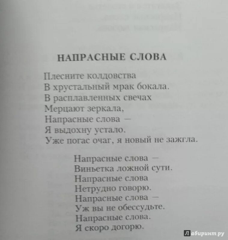 Плесните колдовства в хрустальный мрак бокала текст. Напрасные слова виньетка. Стихи рубальской напрасные слова. Слова романса напрасные слова. Напрасные слова виньетка.