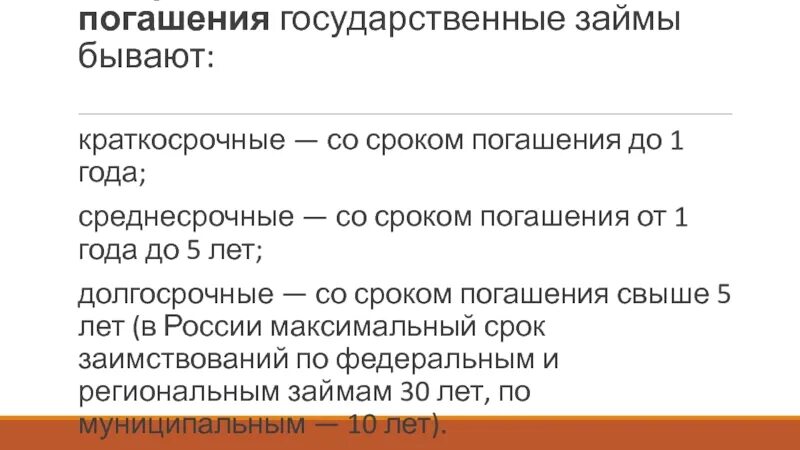 Срок погашения потребительского кредита. Среднесрочные государственные займы. По срокам погашения государственные займы не могут быть. По срокам погашения заемные средства. Срок погашения среднесрочных займов.