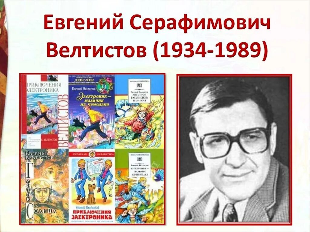 Приключения электроника е с велтистов 4 класс. Приключения электроника е с велтистов 4 класс