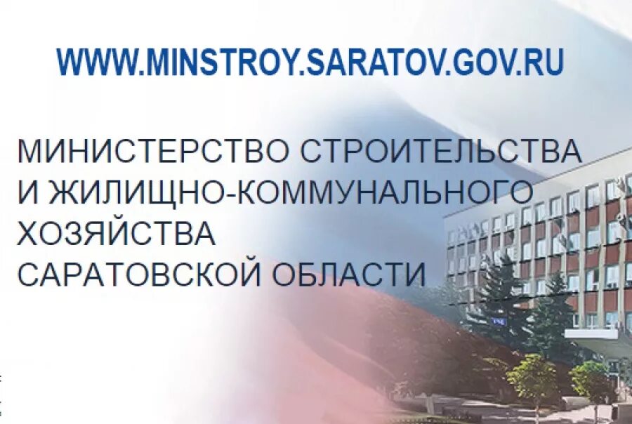 Министерство строительства и ЖКХ Саратов. Министерство ЖКХ Саратовской области. Министерство жилищно-коммунального хозяйства. Министерство строительства Саратовской области.