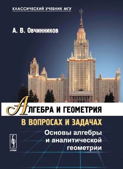 Математика 6 учебник мгу. Обществознание МГУ учебник. МГУ геометрия. Геометрия учебник МГУ. Аналитическая геометрия в вопросах и задачах.