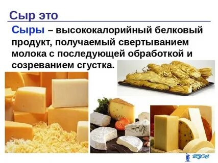 Из чего состоит сыр