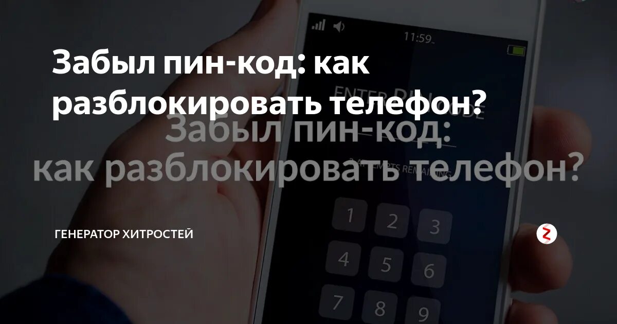 Dexp забыл пароль. Разблокировка телефона. Коды блокировки телефона. Коды разблокировки телефонов. Снятие/паролей разблокировка/телефонов.