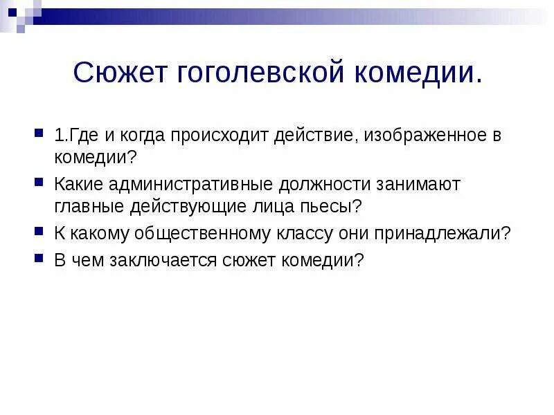 Какие должности занимают главные действующие лица пьесы Ревизор. Комедия презентация. Ревизор действующие лица. Где происходит действие комедии. Действующее лицо произведения