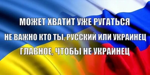 Ты украинец. Неважно русский ты или украинец. Украинцы или украинцы. Неважно кто ты русский или украинец главное. Русские неважные