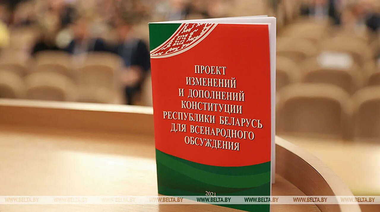Какие изменения в белоруссии. Изменения в конституции 2025 г.. конституция рф 2025. референдум конституции картинки. конституции мира.