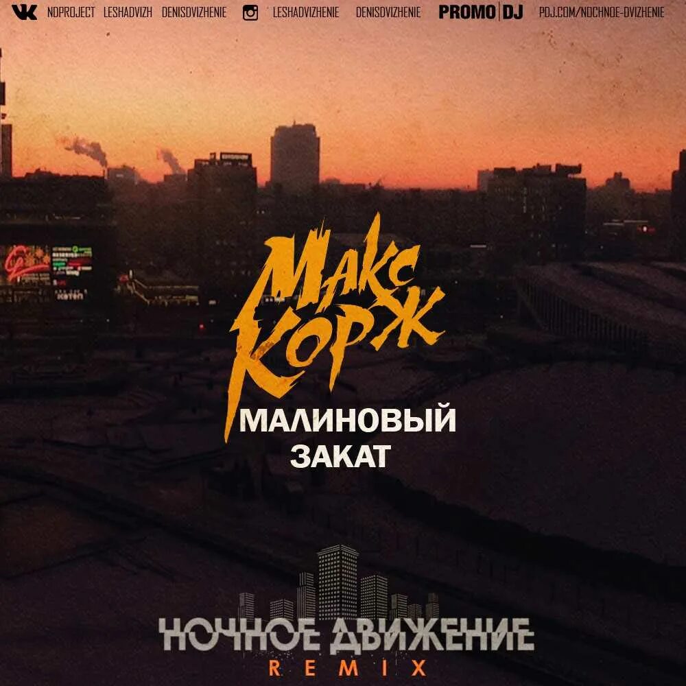 Малиновый закат корж. Малиновый закат с рая. Макс корж закат. Малиновый закат обложка альбома. Малиновый закат корж.