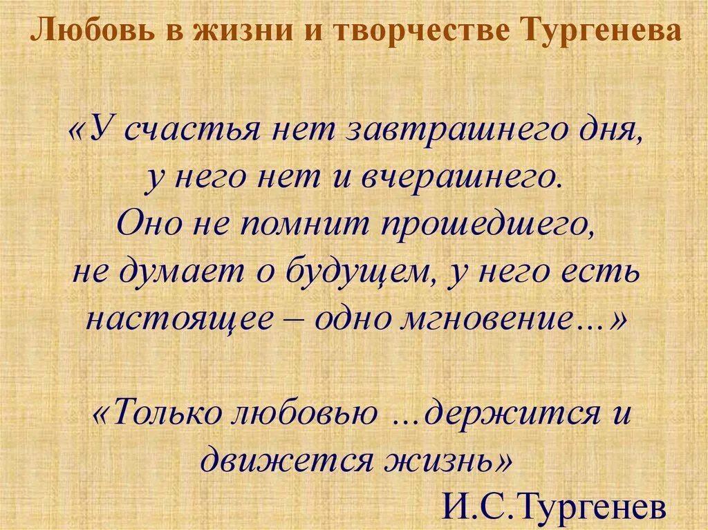 Болезнь тургенева от слов узкий и сердце. Тургенев у счастья нет завтрашнего дня. Тургенев о счастье. У счастья нет завтрашнего дня у него. Цитаты у счастья нет завтрашнего дня.