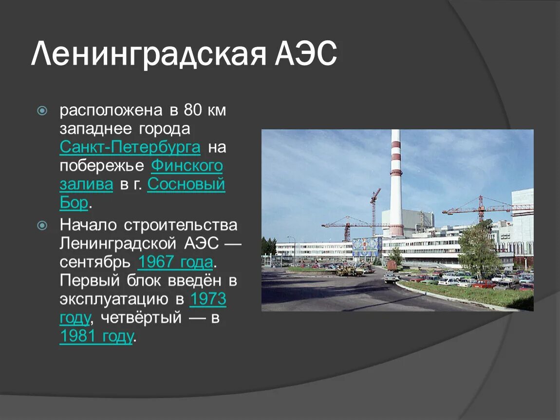 Ленинградская АЭС атомная электростанция. Ленинградская АЭС 1992. Сосновый Бор Ленинградская область АЭС. (Ленинградская АЭС В 1973 году). Высота аэс