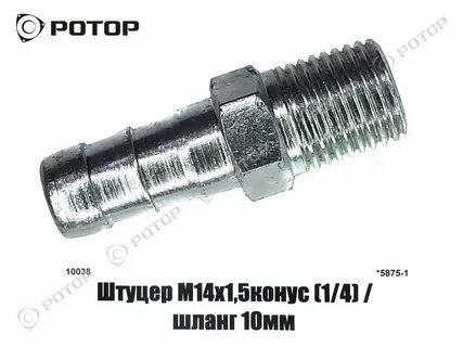 Штуцер м14