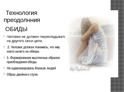 Что она обидится