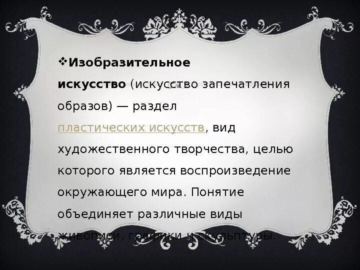 Какие образы запечатлелись на всю жизнь. Искусство запечатления образов. Понятие образа в различных видах искусства. Искусство отображает мир в виде. Искусство запечатления образов учебник.