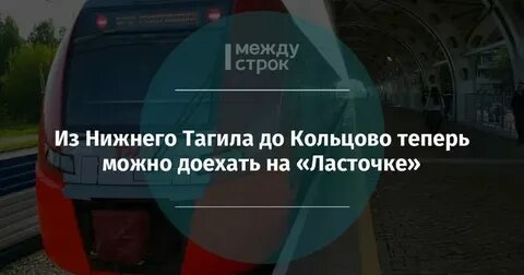 Расписание электричек ласточка нижний тагил кольцово