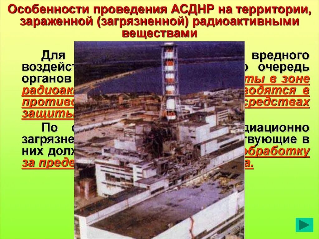 Загрязнение почвы радионуклидами. Нормативы загрязнения материалов радиоактивными веществами. Особенности проведения асднр кратко. Охрана лесов от загрязнения радиоактивными веществами. Работа на территории радиоактивного загрязнения.