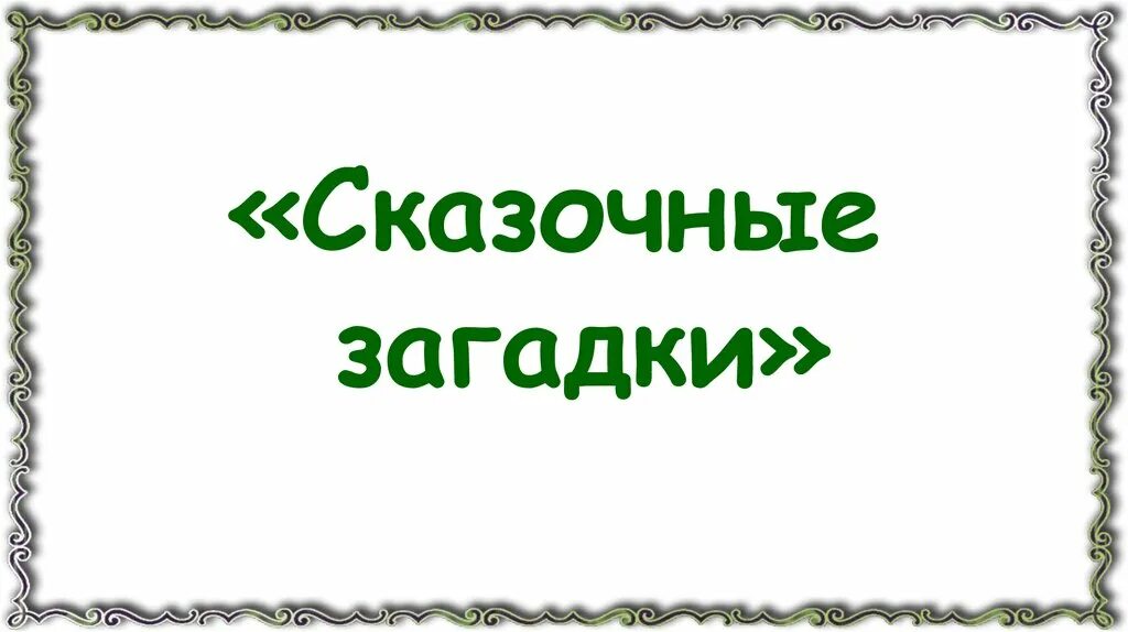 Презентация загадки по сказкам 1 класс. Сказочные загадки. Сказочные загадки надпись. Надпись загадки про сказки. Загадки по сказкам русских писателей.