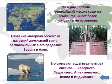 Евразия презентация