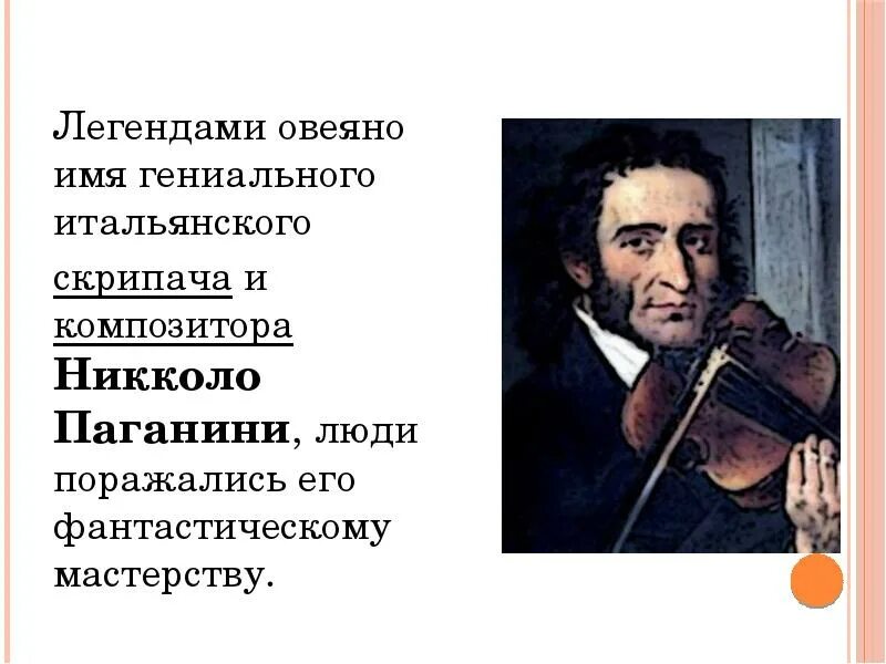 Известные произведения никколо паганини. Творческий путь Паганини. Паганини биография. Творчество Великого скрипача и композитора Никколо Паганини.