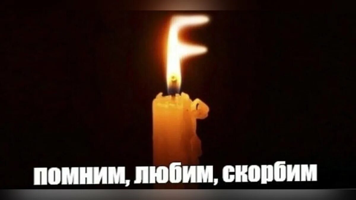 Картинка свеча помним скорбим. Свечка помним любим скорбим. помним любим скорбим мем. помним любим скорбим мем свечка. свечка помянем.