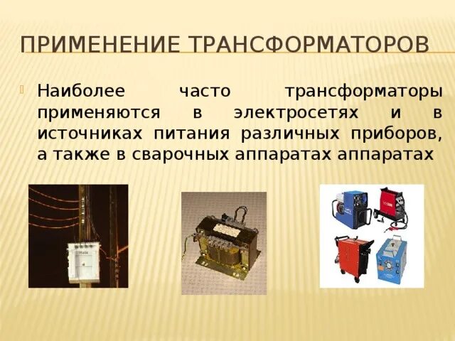 Трансформаторы в быту. Примеры применения трансформаторов. Применение трансформатора. Трансформаторы применяются. Для чего используется трансформатор