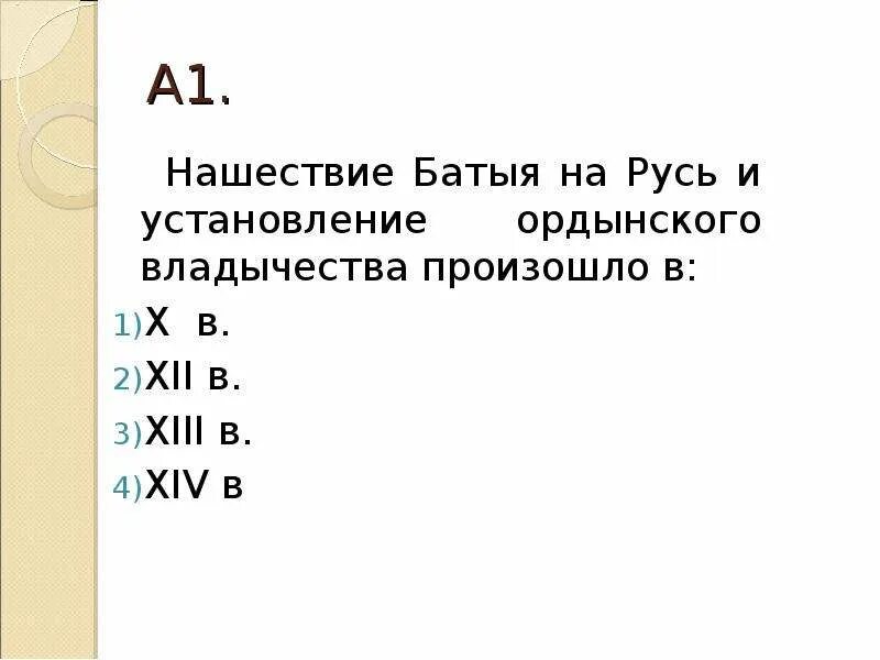 Тест нашествие батыя 4 класс. Нашествие Батыя и установление Ордынского владычества произошло. Нашествие Батыя установление Ордынского владычества над Русью.