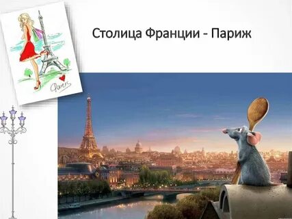 Интересные факты о франции для детей презентация