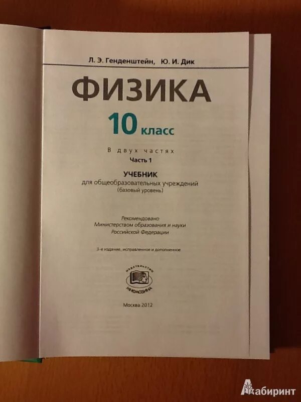 Физика 10 класс генденштейн кирик. Учебник физики генденштейн. Физика 10 класс генденштейн учебник. Физика 10 класс задачник.