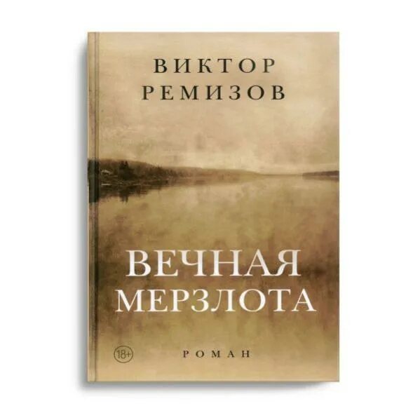 Книга Вечная мерзлота Ремизов. Ремизов Вечная мерзлота обложка.