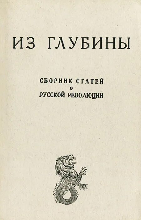 Сборник статей 2015. Из глубины книга. Сборник из глубины. Из глубины сборник статей о русской революции. Из глубины 1918.